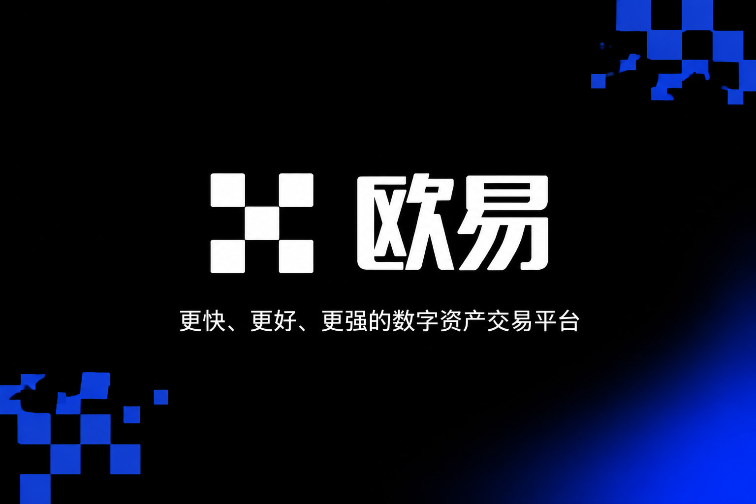 下载欧交易所最新appAPP官方下载